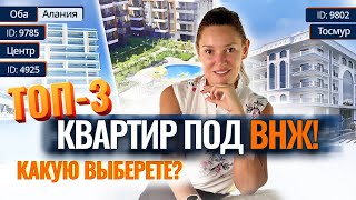 Предложение месяца! ТОП-3 квартир под ВНЖ по ЛУЧШИМ ЦЕНАМ. Недвижимость в Алании. Квартиры в Турции