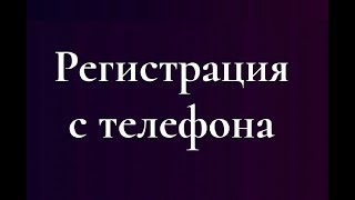 Регистрация в компанию Syntera с телефона. Подробная инструкция...