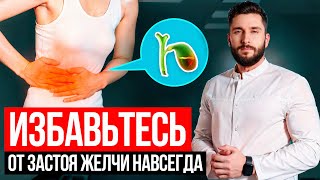 Как избавиться от застоя желчи: 100% рабочие методы!