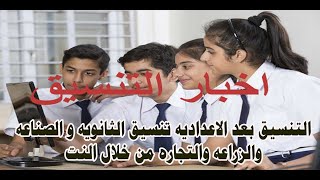 التنسيق بعد الاعداديه تنسيق الثانويه و الصناعه والزراعه والتجاره من خلال النت