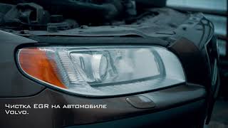 Чистка EGR для автомобилей Volvo