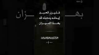 فليزن العبد إيمانه ومحبته لله بهذا الــمــــــيــــــــــــزان! الشيخ عبد الرزاق البدر حفظه الله.