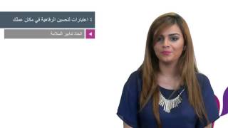 ٤ اعتبارات لتحسين الرفاهية في مكان عملك