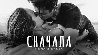 Mona & Basta - Сначала | Песни 2024