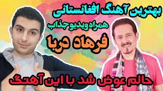 بهترین آهنگ افغانستانی که شنیدم(از دستش ندین)🔥AFGHAN MUSIC FARHAD DARYA