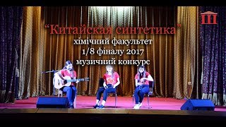 Ш-ТБ І 1/8 фіналу 2017 І музичний конкурс І "Китайская синтетика" - хімічний факультет