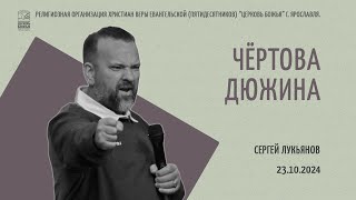 "Чёртова дюжина" - Сергей Лукьянов - 23.10.2024