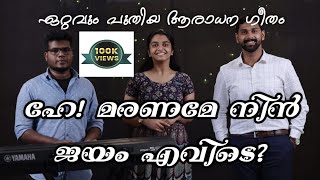 Malayalam Christian Worship Song 2021 | He Maraname Nin Jayam Evide | Abraham Alexander