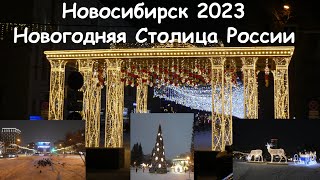 Новосибирск 2023 - Новогодняя Столица России