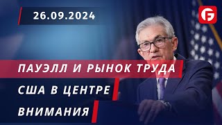 Market Watch. Пауэлл и рынок труда США в центре внимания