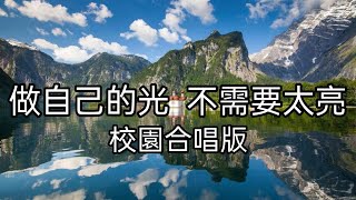 校園合唱-做自己的光 不需要太亮 ［動態歌詞］