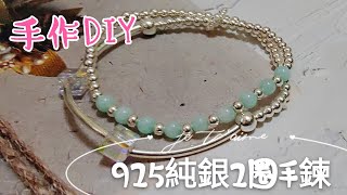 手作DIY   925純銀2圈手鍊串珠分享