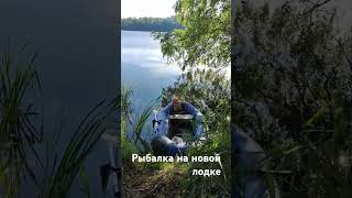 рыбалка на новой лодке #рыбалканаудочку #fishing #рыбалка #озеро#надувнаялодка