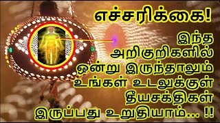 எச்சரிக்கை! இந்த அறிகுறிகளில் ஒன்று இருந்தாலும் உங்கள் உடலுக்குள் தீயசக்திகள் இருப்பது உறுதியாம்… !