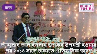 আব্দুল্লাহ আল ইসলাম জ্যাকব উপমন্ত্রী হওয়ার পর ২০১৪ সালে ঢাকাতে ঐতিহাসিক ভাষণ II www.BholaTour24.Com