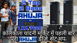 Ahuja Dj Setup Price in kolkata | Kolkata Dj Market Ahuja | Best Dj JBL Market In Kolkata 2024 |