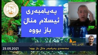 پێغەمبەرەکەی اللەی عەرەب مناڵ بازبووە