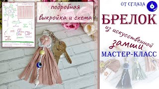 Как сделать брелок из искусственной замши за 20 минут. Выкройка и схема. МК брелок из замши 2