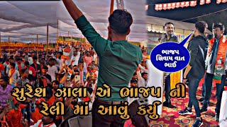 સુરેશ ઝાલા એ ભાજપ ની રેલી માં આવું કર્યુ || Suresh zala 2022