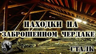 Находки на чердаке в заброшенной поликлинике #2/2