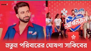 পরিমনি দিঘী মিম ও পূজা চেরি কে নিয়ে নতুন পরিবারের ঘোষণা দিলেন সাকিব খান | Shakib Khan | Pori moni