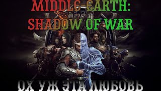 Middle-earth: Shadow of War. Прохождение, часть 6: Ох уж эта любовь