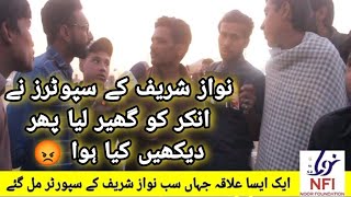 نوازشریف کے سپوٹرز نے اینکر کو گھیر لیا پھر دیکھیں کیا ہوا ؟