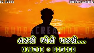 Nadshe Ane Padshe  || નડશે એને પડશે || Slowed+Reverb || Lofi Mix Gujarati Song ||