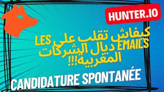 كيف تجد البريد الإلكتروني للشركات المغربية والأجنبية للعثور على وظيفتك|| candidature spontanée ||