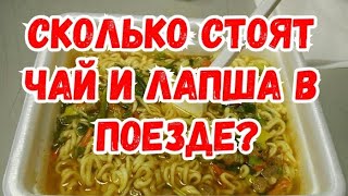 СКОЛЬКО СТОЯТ ЧАЙ И ЛАПША В ПОЕЗДЕ? ЦЕНЫ!!!