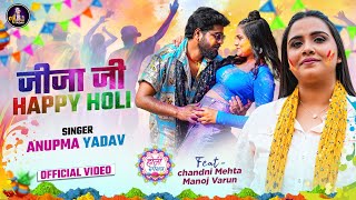 #Video | जीजा जी हैप्पी होली | #Anupama Yadav | Jija Ji Happy Holi | Bhojpuri Holi Song 2024