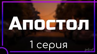 podcast: Апостол | 1 серия - сериальный онлайн киноподкаст подряд, обзор