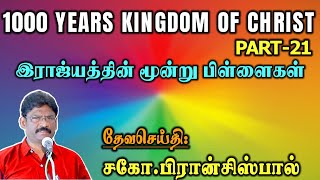 21.1000 வருட அரசாட்சி-பாகம் 21 ★ இராஜ்யத்தின் மூன்று பிள்ளைகள் ★1000 YEARS KINGDOM-PART-21 ★