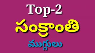 Latest Top 2 Sankranti Chukkala Muggulu||Sankranti muggulu||2022 Sankranti muggulu||Pongal kolam