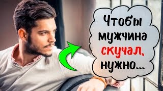 Как сделать, чтобы Мужчина все время думал о Тебе...