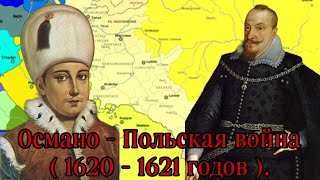 Османо - Польская война ( 1620 - 1621 годов ). Вторая Османо - Польская война.