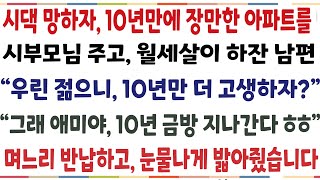 (반전신청사연)시댁부모님이 망해서 경매에 넘겨지자 10년만에 장만한 집을 넘기자는 남편 "여보 우리집 부모님 주고, 우선 월세사는게 어때" 그순간[신청사연][사이다썰][사연라디오]