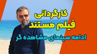 ادامه کارگردانی فیلم مستند به شیوه سینمای مشاهده گر