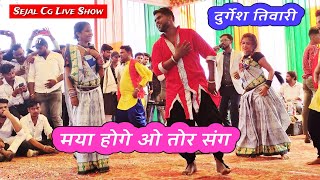 Durgesh Tiwari | Maya Hoge O Tor Sang Cg Song | Aaru Sahu stage program Sargaon | Sejal Cg Live