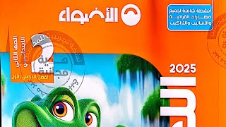 ريفيو عن منهج اللغة العربية للصف الثاني من كتاب الأضواء 2025/ #لغة_عربية #الأضواء