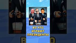 🤨Во что играют президенты!? #президенты #путин #лукашенко #зеленский #мистербист #игры #юмор #шутки