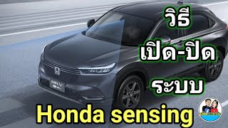 วิธีใช้งาน Honda sensing และ เปิด-ปิด ระบบ(Hrv eHev)