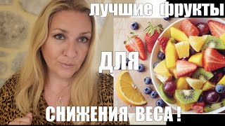 ТОП 5 !! ЭТИ ФРУКТЫ НУЖНЫ ДЛЯ СНИЖЕНИЯ ЛИШНЕГО ВЕСА