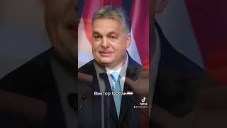 Президент Венгрия Виктор Орбан🇭🇺