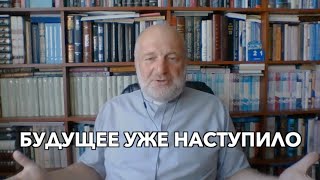 Будущее, которое мы ждем, уже давно наступило. Игорь Князев