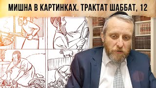 Трактат Шаббат  Мишна в картинках, 12