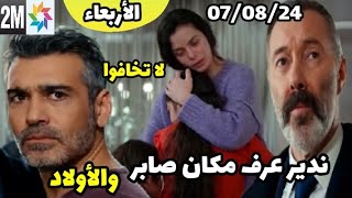 مسلسل حكايتي حلقة 21/08/24 🔥 صابر في ورطة 👊 القبض على عارف hikayti ep mercredi jeudi 2m