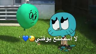 دارون يخون غامبول😔💔)) ميت أنـا ))