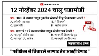 12 November 2024 | Daily Current Affairs 2024 | Current Affairs Today | Chalu Ghadamodi 2024 MPW GK