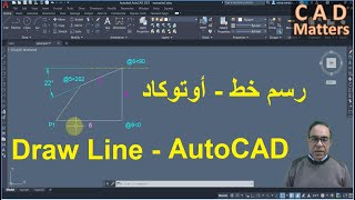 Ep-2-1|AutoCAD|Course | Line Command   ح2-1 | اوتوكاد | كورس | رسم خط